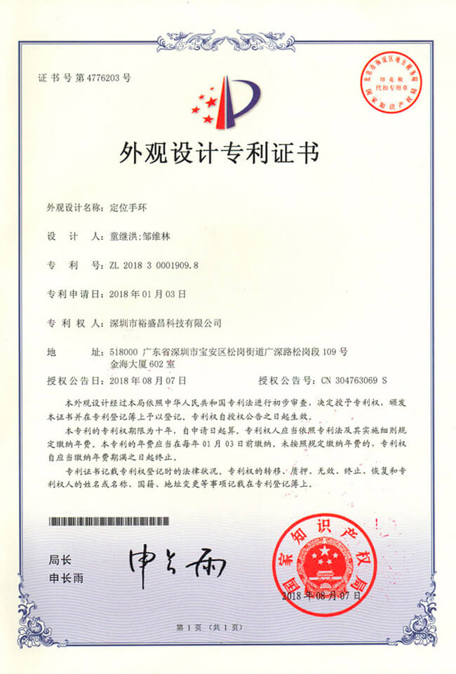 GPS手镯专利证书